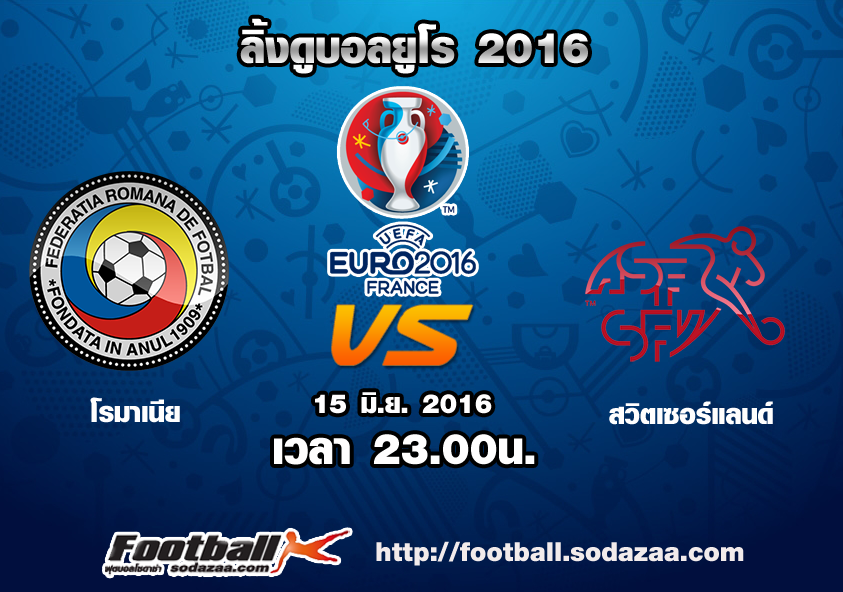 ลิ้งดูบอล ยูโร 2016 โรมาเนีย Vs สวิตเซอร์แลนด์ เวลา 23.00น. วันพุธที่ 15 มิถุนายน 2559