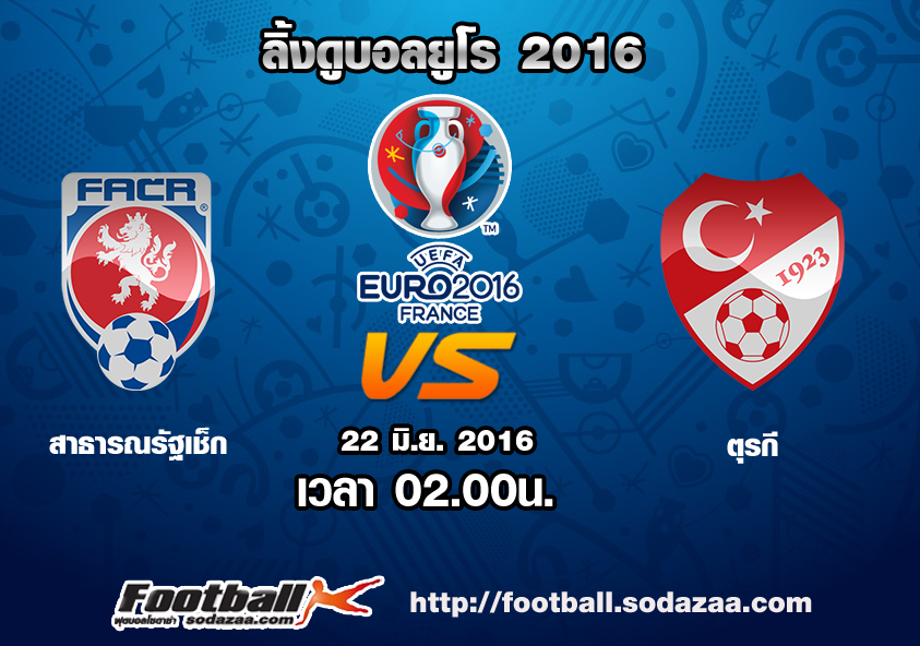 ลิ้งดูบอล ยูโร 2016 สาธารณรัฐเช็ก Vs ตุรกี เวลา 02.00น. คืนวันอังคารที่ 21 มิถุนายน 2559